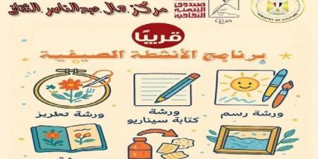مركز جمال عبد الناصر بالإسكندرية يُطلق برنامجه الصيفي 2025.. تنمية المواهب وتعزيز الهوية - بوابة فكرة وي