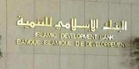تمويل جديد من البنك الإسلامي للتنمية بقيمة 277 مليون دولار لدعم المشاريع التنموية - بوابة فكرة وي