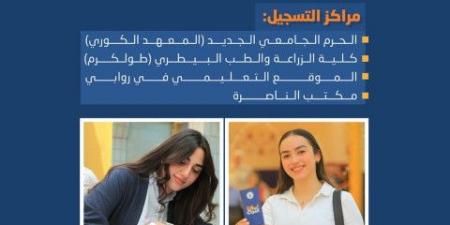 جامعة النجاح تبدأ استقبال طلبات الالتحاق لطلبة الثانوية العامة ابتداءً من الخميس - بوابة فكرة وي
