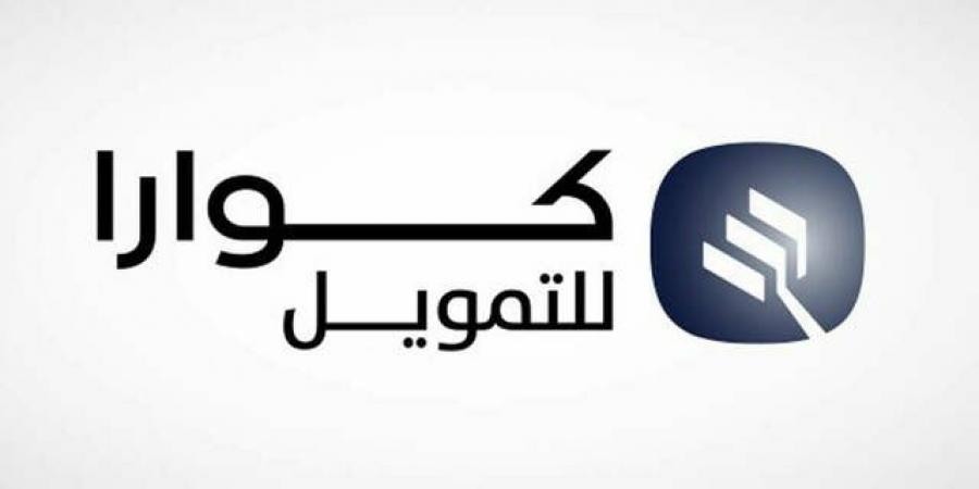 أرباح "كوارا للتمويل" الفصلية تهبط 54% لزيادة رسوم الاقتراض - بوابة فكرة وي