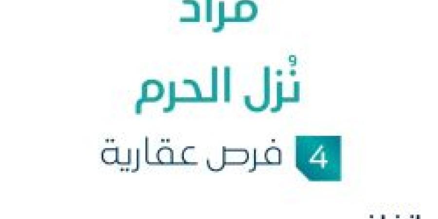 مزاد عقاري جديد من شركة السعدون العقارية تحت إشراف مزادات إنفاذ - بوابة فكرة وي