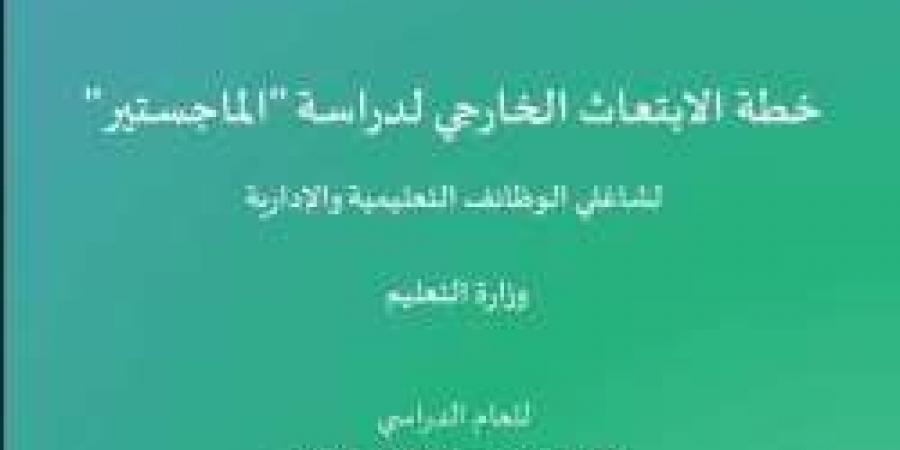 خطة الابتعاث الخارجي لدراسة الماجستير لشاغلي الوظائف التعليمية والإدارية - بوابة فكرة وي