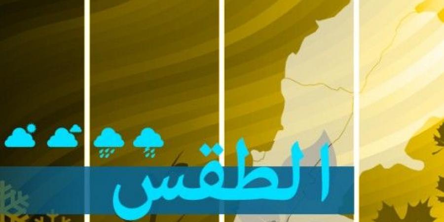 مصلحة الأرصاد الجويّة: أمطار متفرقة ومتقطعة نهار يوم غد الاثنين - بوابة فكرة وي