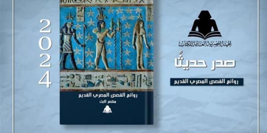 الثقافة تصدر «روائع القصص المصري القديم» لـ منتصر ثابت بهيئة الكتاباليوم الأحد، 3 نوفمبر 2024 02:31 مـ   منذ 24 دقيقة - بوابة فكرة وي