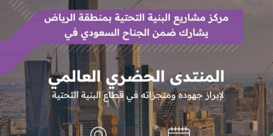 "البنية التحتية بالرياض" يعرّف بأدواره الاستراتيجية في "المنتدى الحضري" بالقاهرة - بوابة فكرة وي