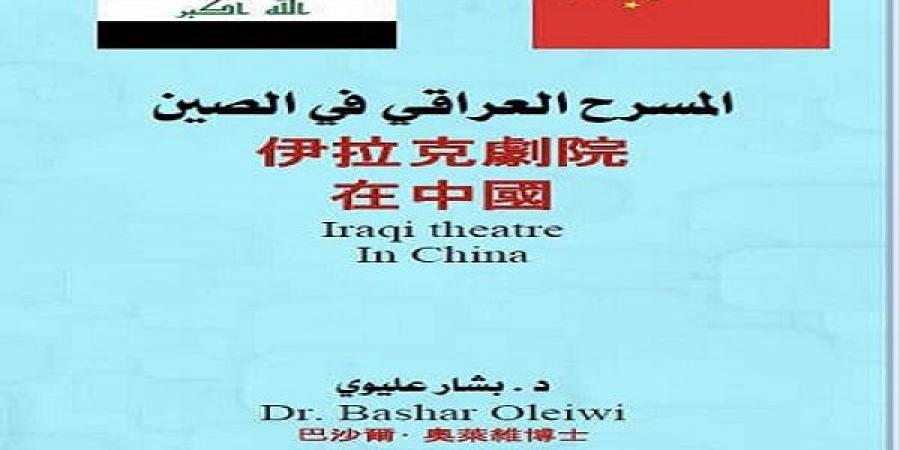 "دليل المسرح العراقي في الصين" كتاب جديد لبشار عليوي - بوابة فكرة وي