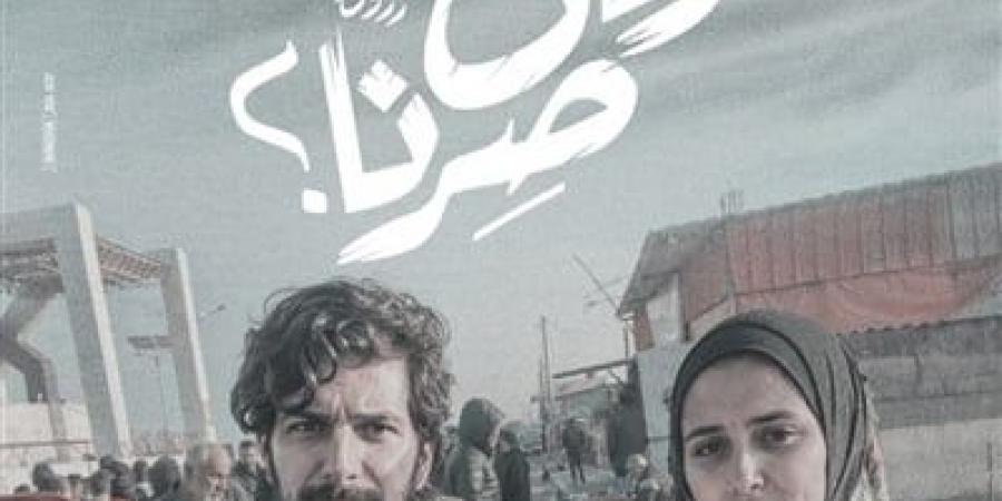 درة تشارك لأول مرة كمخرجة في مهرجان القاهرة السينمائي بفيلم “وين صرنا” - بوابة فكرة وي