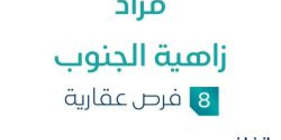 مزاد عقاري جديد من شركة جنات للإستثمار العقاري تحت إشراف مزادات إنفاذ - بوابة فكرة وي