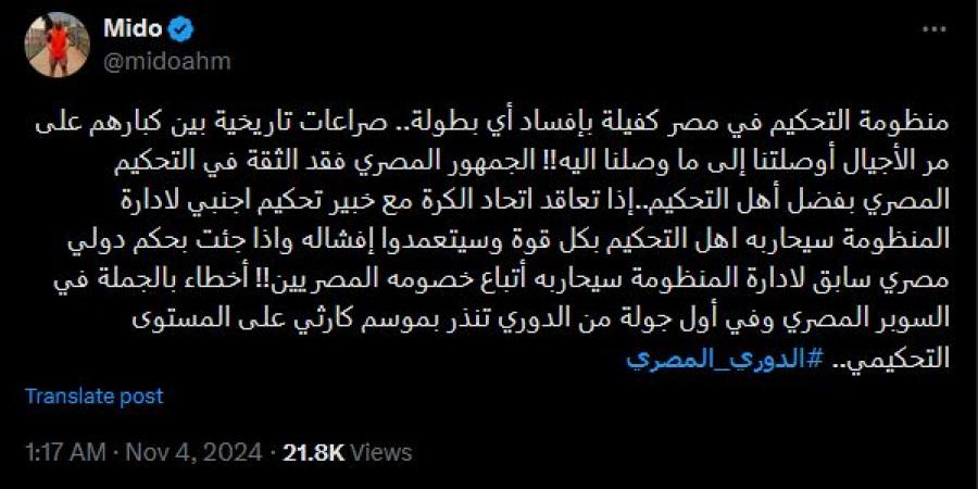 أحمد حسام ميدو: منظومة التحكيم في مصر كفيلة بإفساد أي بطولة - بوابة فكرة وي