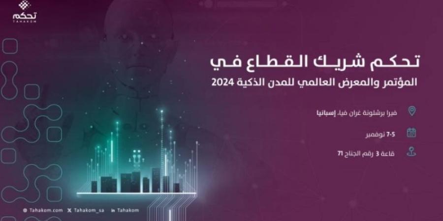 "تحكّم" شريك قطاع للمؤتمر العالمي للمدن الذكية 2024 في برشلونة - بوابة فكرة وي