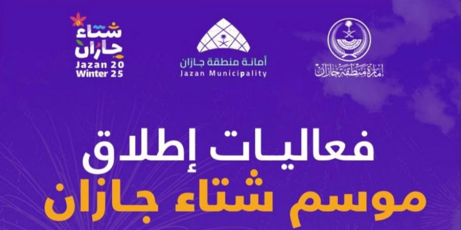 موسم «شتاء جازان 25» يعلن روزنامة فعاليات تستمر لمدة 90 يومًا - بوابة فكرة وي