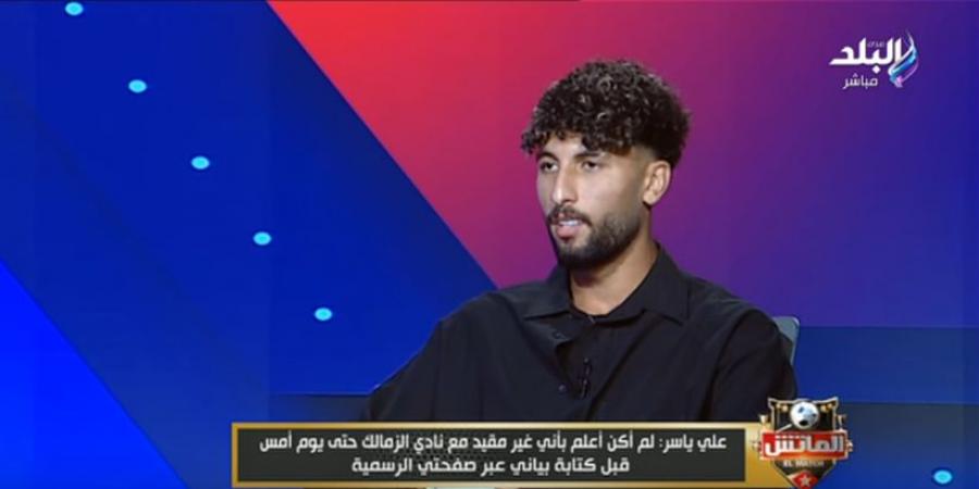 علي ياسر: فقدت مصدر رزقي في نادي الزمالك.. وأحمد سليمان أبلغني برحيلي عكس تأكيد عبد الواحد السيد - بوابة فكرة وي