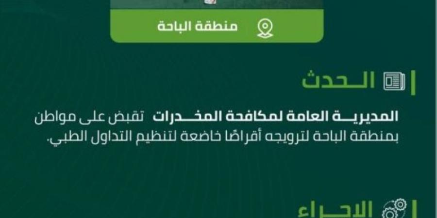 مخدرات الباحة تقبض على مواطن لترويجه أقراصًا خاضعة لتنظيم التداول الطبي - بوابة فكرة وي