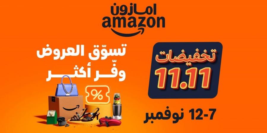 عروض مميزة للعملاء وتخفيضات حصرية لأعضاء "برايم" مع انطلاق فعالية 11/11 على أمازون السعودية - بوابة فكرة وي