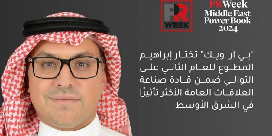 "بي آر ويك" تختار إبراهيم المطوع ضمن قادة صناعة العلاقات العامة الأكثر تأثيرًا في الشرق الأوسط - بوابة فكرة وي