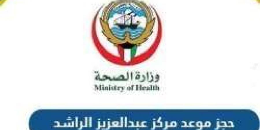 طريقة حجز موعد عبر الإنترنت في مركز عبدالعزيز الراشد الكويت 2024.. الرابط والشروط بالتفصيل - بوابة فكرة وي