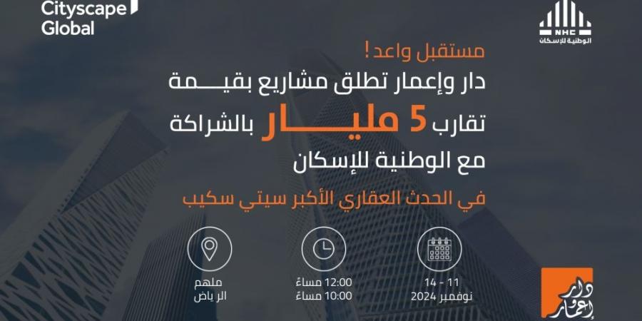 "دار وإعمار" تكشف عن مشاريع نوعية بقيمة تقارب 5 مليارات ريال في معرض "سيتي سكيب العالمي" بالرياض 2024 - بوابة فكرة وي