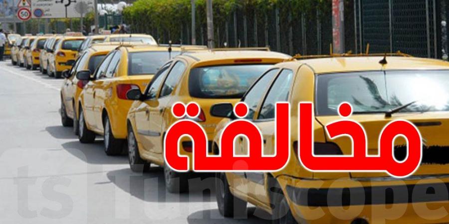 تونس: التاكسي التي ترفض نقل الحريف تتعرّض لخطية مالية وسحب الرخصة - بوابة فكرة وي