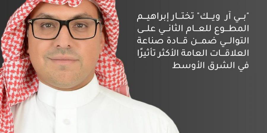 "بي آر  ويك" تختار إبراهيم المطوع ضمن قادة صناعة العلاقات العامة الأكثر تأثيرًا في الشرق الأوسط - بوابة فكرة وي