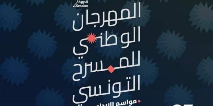 المسرح الوطني التونسي يفتح أبوابه للإبداع: انطلاق الدورة الثانية لمهرجان "مواسم الإبداع" - بوابة فكرة وي