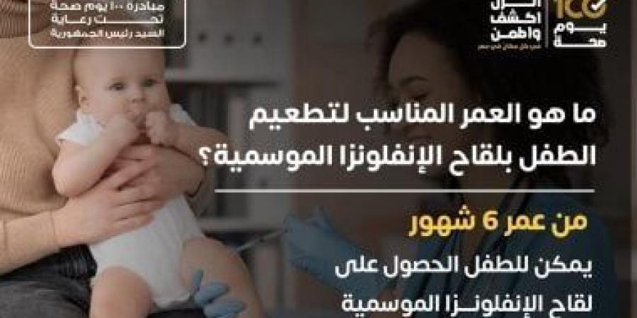 وزارة الصحة تكشف العمر المناسب لحصول الأطفال على لقاح الأنفلونزا - بوابة فكرة وي