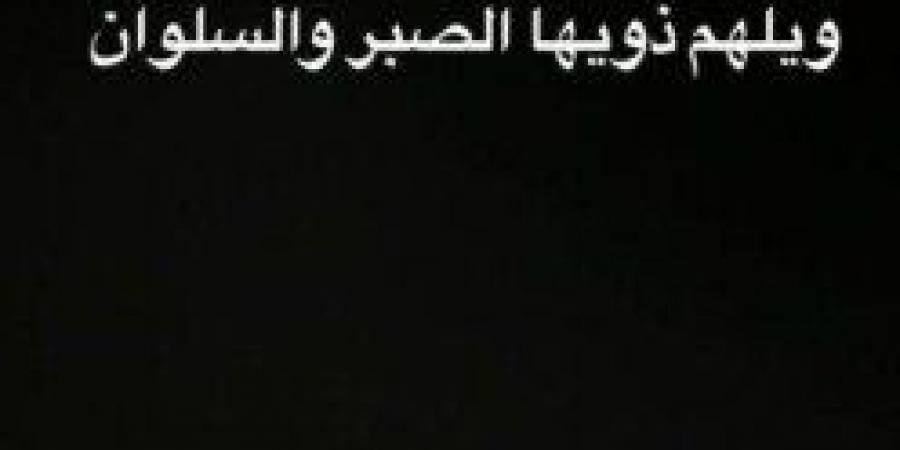 يوسف الشريف ينعى والدة أحمد مكي «صورة» - بوابة فكرة وي