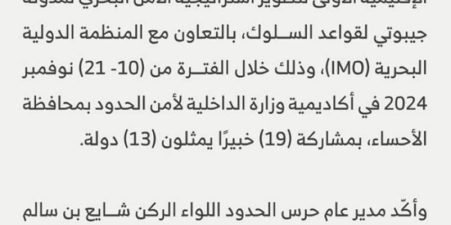 "حرس الحدود" يستضيف ورشة تطوير استراتيجية الأمن البحري لمدونة جيبوتي لقواعد السلوك (RMSS) - بوابة فكرة وي