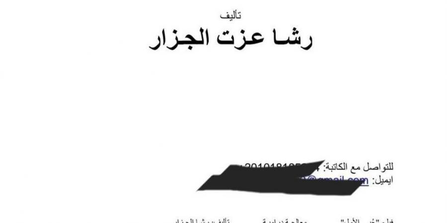 المؤلفة رشا الجزار: فيلم الهوى سلطان مسروق مني.. والمؤلفة مبتردش عليا - بوابة فكرة وي