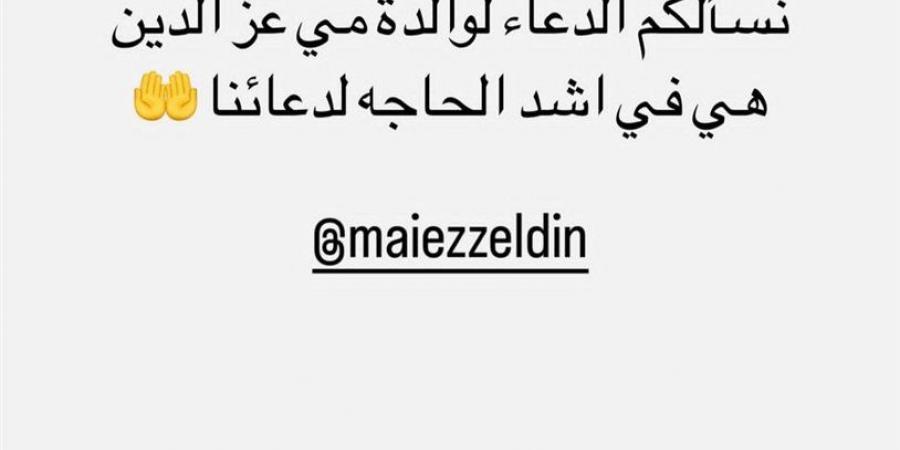 بعد تعرضها لوعكة صحية.. تامر حسني يطلب الدعاء لوالدة مي عز الدين: في أشد الحاجة لدعائنا - بوابة فكرة وي