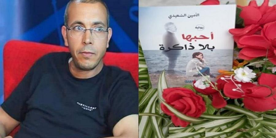 "احبها بلا ذاكرة" للأمين السعيدي تحقق مبيعات هامة في بداية المعرض الدولي للكتاب بالجزائر - بوابة فكرة وي