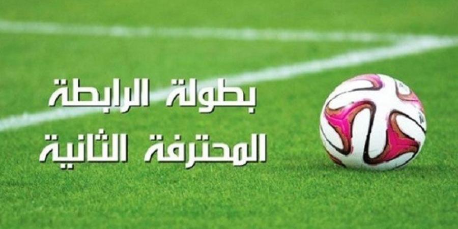 الرابطة الثانية: برنامج مواجهات اليوم من الجولة الرابعة ذهابا - بوابة فكرة وي