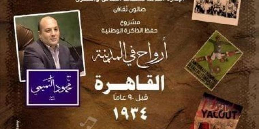 أرواح فى المدينة تستعيد ذكرى مرور 90 عامًا على أول فيلم كوميدى مصرى ناطق بالأوبرا - بوابة فكرة وي