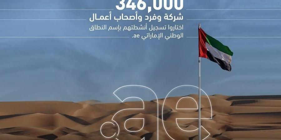 346 ألف موقع إلكتروني يحمل علامة «.ae» - بوابة فكرة وي