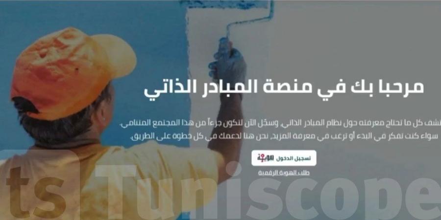 دعم المشاريع الفردية: تونس تطلق منصة جديدة لدعم الإدماج الاقتصادي - بوابة فكرة وي