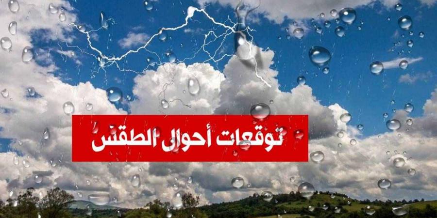 حالة الطقس اليوم الثلاثاء - بوابة فكرة وي