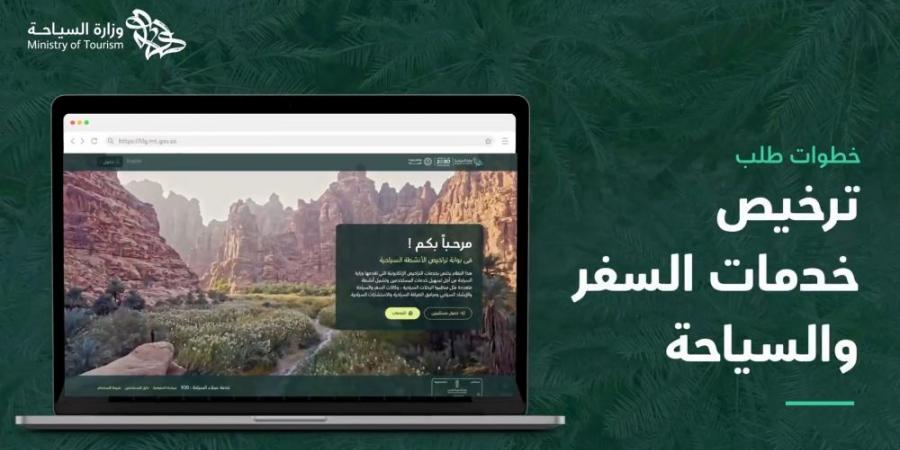 خطوة بخطوة.. طريقة رفع طلب ترخيص خدمات السفر والسياحة - بوابة فكرة وي