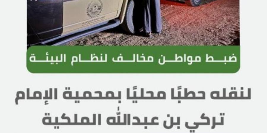 ضبط مواطنًا مخالفًا لنظام البيئة لنقله حطبًا محليًا في محمية الإمام تركي الملكية - بوابة فكرة وي