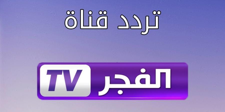 تردد قناة الفجر الجزائرية الجديد 2024 عبر النايل سات والعرب سات لمتابعة الحلقة الـ170 من المؤسس عثمان بجودة HD - بوابة فكرة وي