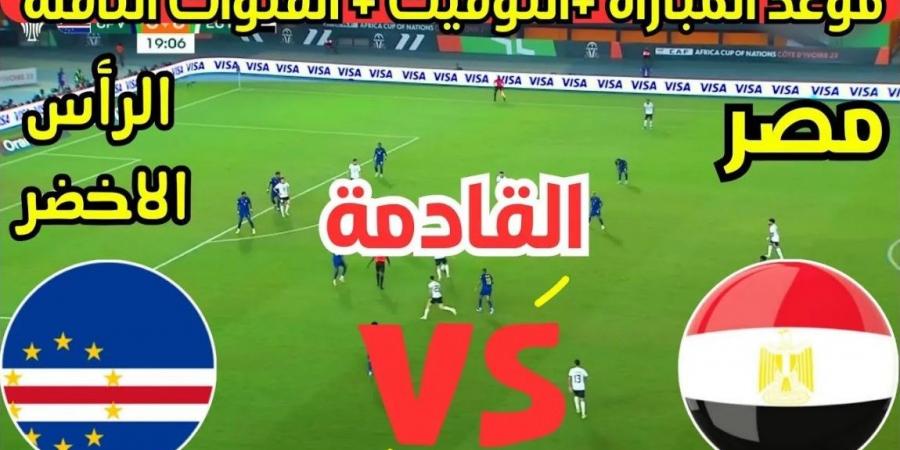 موعد مباراة منتخب مصر أمام الرأس الاخضر في تصفيات أمم إفريقيا 2025.. القنوات الناقلة والتشكيل المتوقع - بوابة فكرة وي