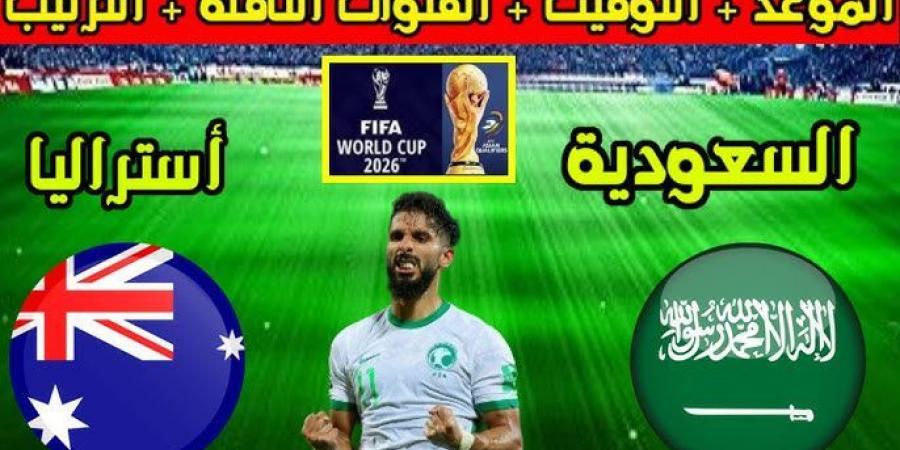 موعد مباراة السعودية واستراليا تصفيات كاس العالم والقنوات الناقلة وتشكيل الأخضر المتوقع - بوابة فكرة وي