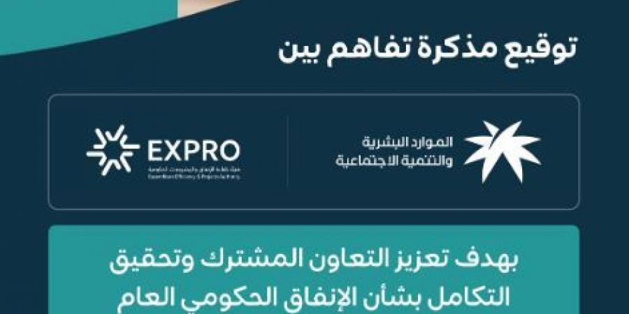 لتحسين الإنفاق الحكومى.. "الموارد البشرية" و"هيئة كفاءة الإنفاق" توقعان مذكرة تفاهم فى 5 مجالات هامة - بوابة فكرة وي