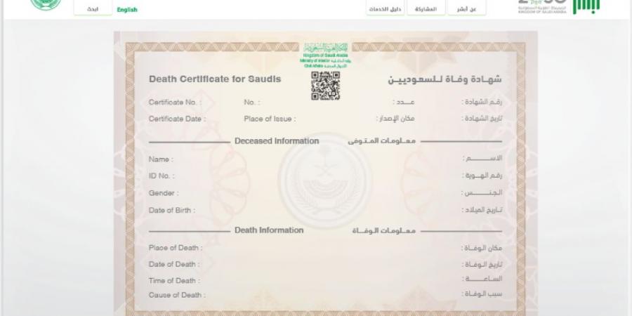 الأحوال المدنية تتيح خدمة توفير شهادة الوفاة إلكترونيًا.. اعرف الطريقة - بوابة فكرة وي