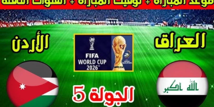 “Iraq vs Jordan” متى موعد لعبة العراق والاردن 2024 في تصفيات كأس العالم 2026 والقنوات الناقلة والتشكيل - بوابة فكرة وي