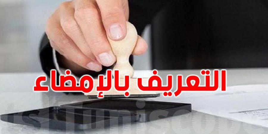 شروط التعريف بالإمضاء والإجراءات المطلوبة - بوابة فكرة وي