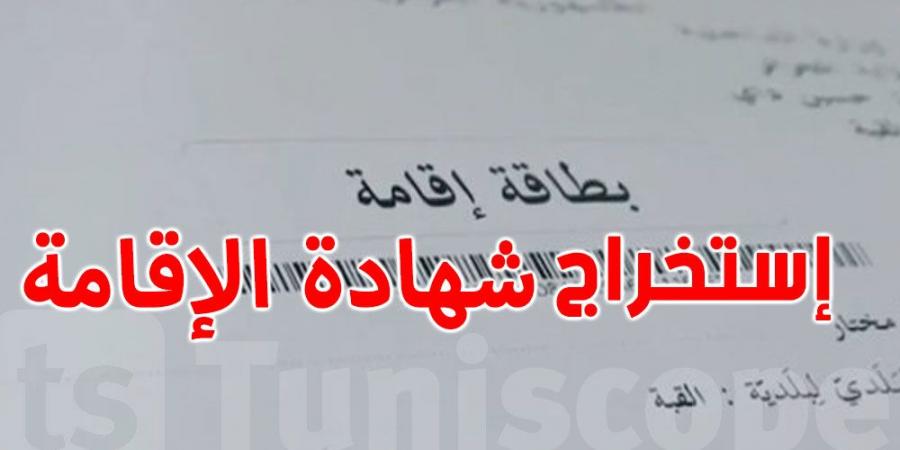 كيفية الحصول على شهادة الإقامة - بوابة فكرة وي