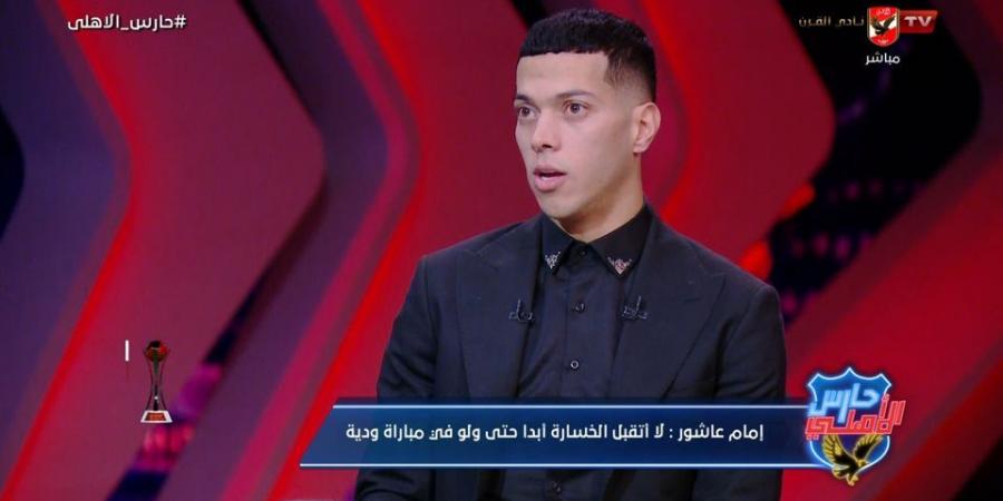 إمام عاشور: لا أمانع التواجد على دكة البدلاء.. ومحمد مجدي أفشة صاحب قلب طيب - بوابة فكرة وي