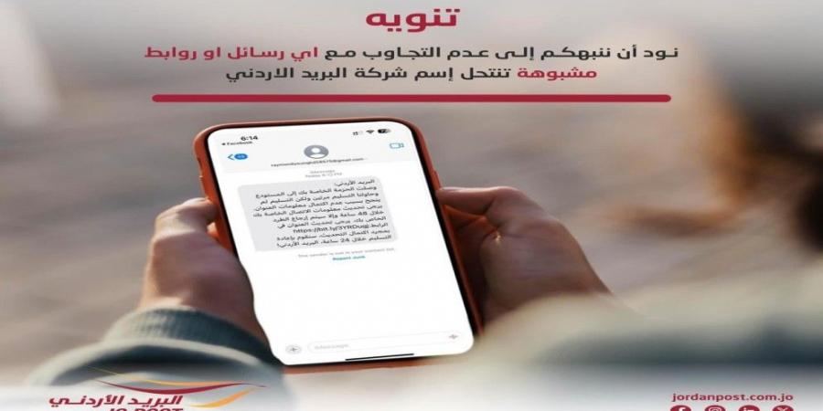 "البريد الأردني" يحذر من رسائل احتيالية تدعي نقص معلومات التسليم - بوابة فكرة وي