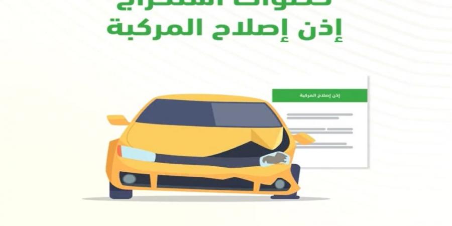 خطوات استخراج إذن إصلاح المركبات إلكترونيًا عبر "أبشر" - بوابة فكرة وي