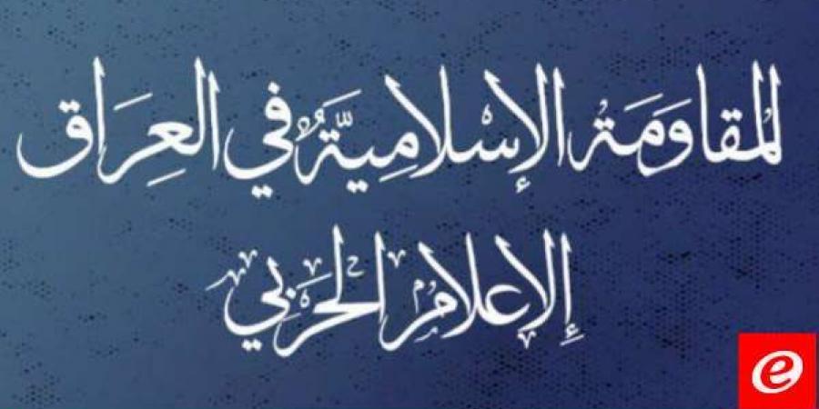 "المقاومة الإسلامية في العراق": هاجمنا هدفَين عسكريَين بشمال الأراضي المحتلة بالطيران المسيّر - بوابة فكرة وي