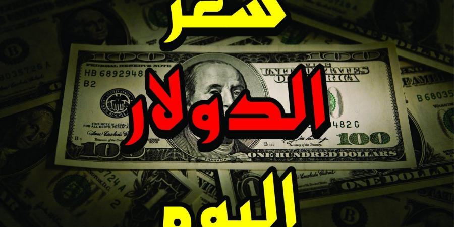 ‎بعد آخر تحديث.. سعر الدولار اليوم مقابل الجنيه المصرى السبت 16-11-2024 في البنوك المصرية - بوابة فكرة وي